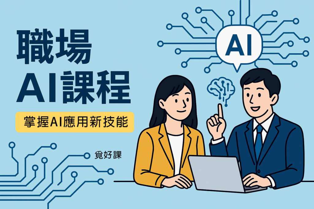 職場AI課程