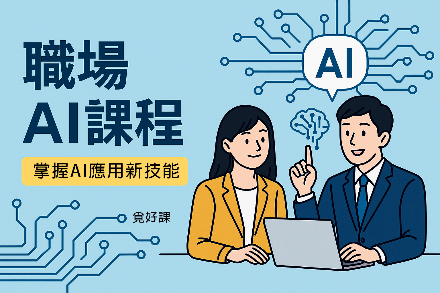 打造領先市場即戰力數位轉型人才! 2 職場AI課程