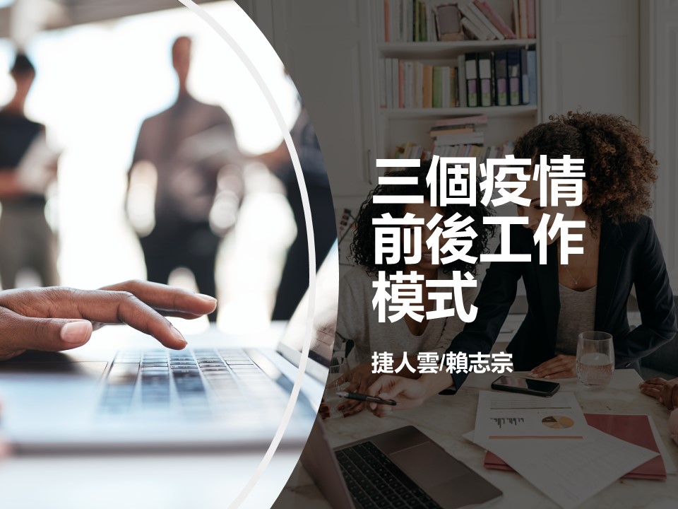 三個疫情前後工作模式