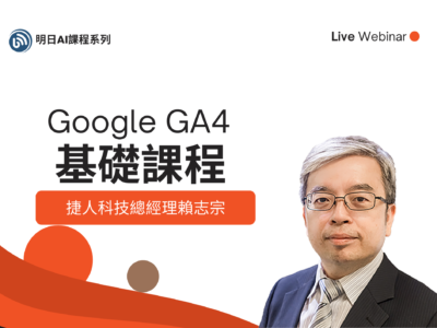 GA4基礎課程