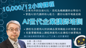 AI世代企業講師培訓：運用生成式AI協助全方位教學