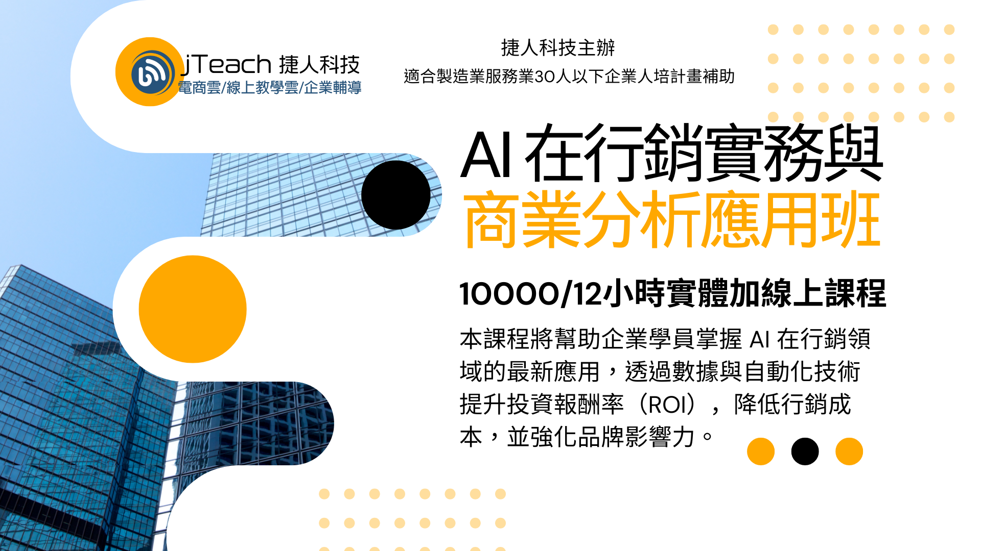 打造領先市場即戰力數位轉型人才! 4 AI 在行銷實務與商業分析應用班