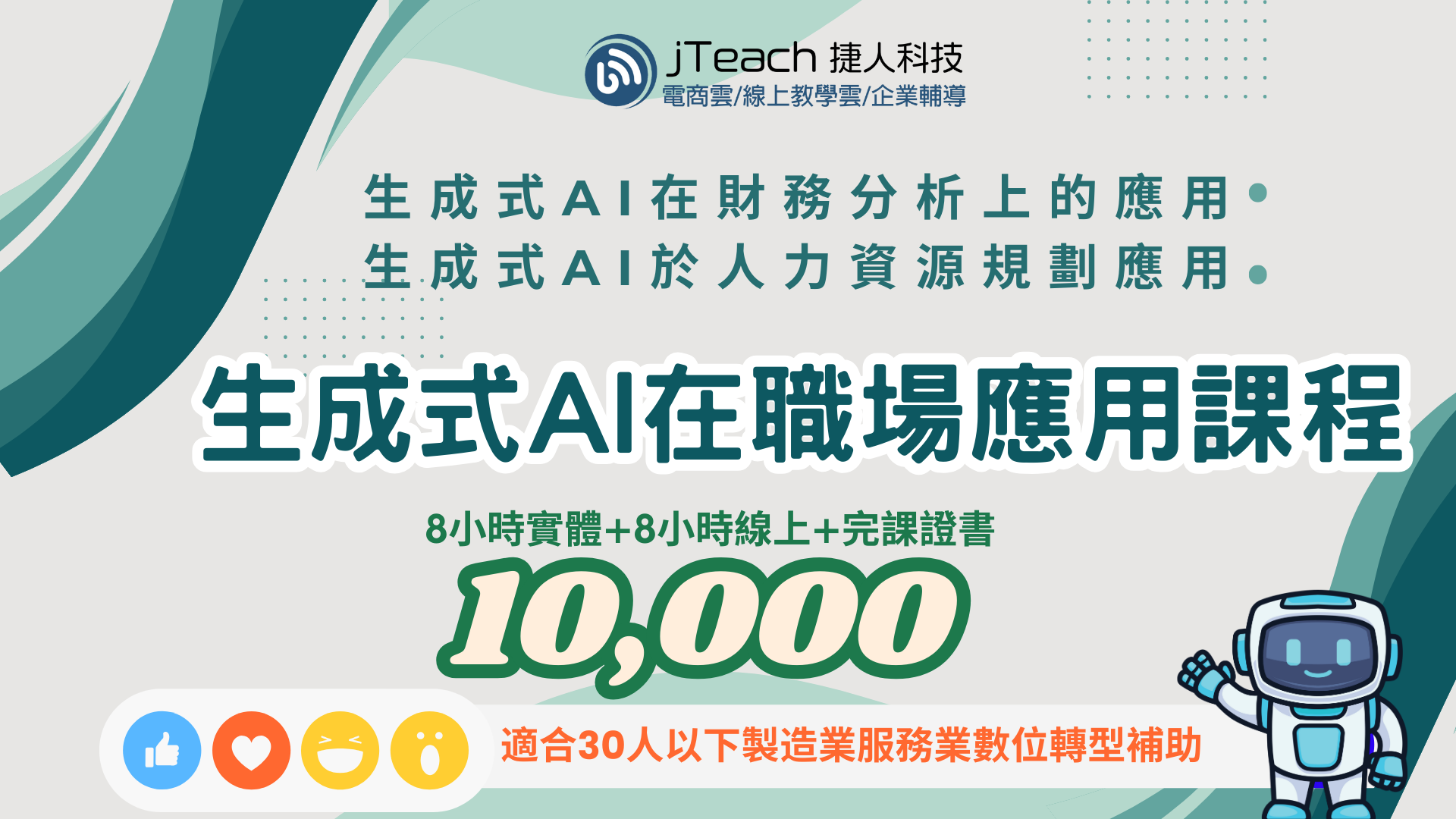 打造領先市場即戰力數位轉型人才! 3 生成式AI在職場應用課程