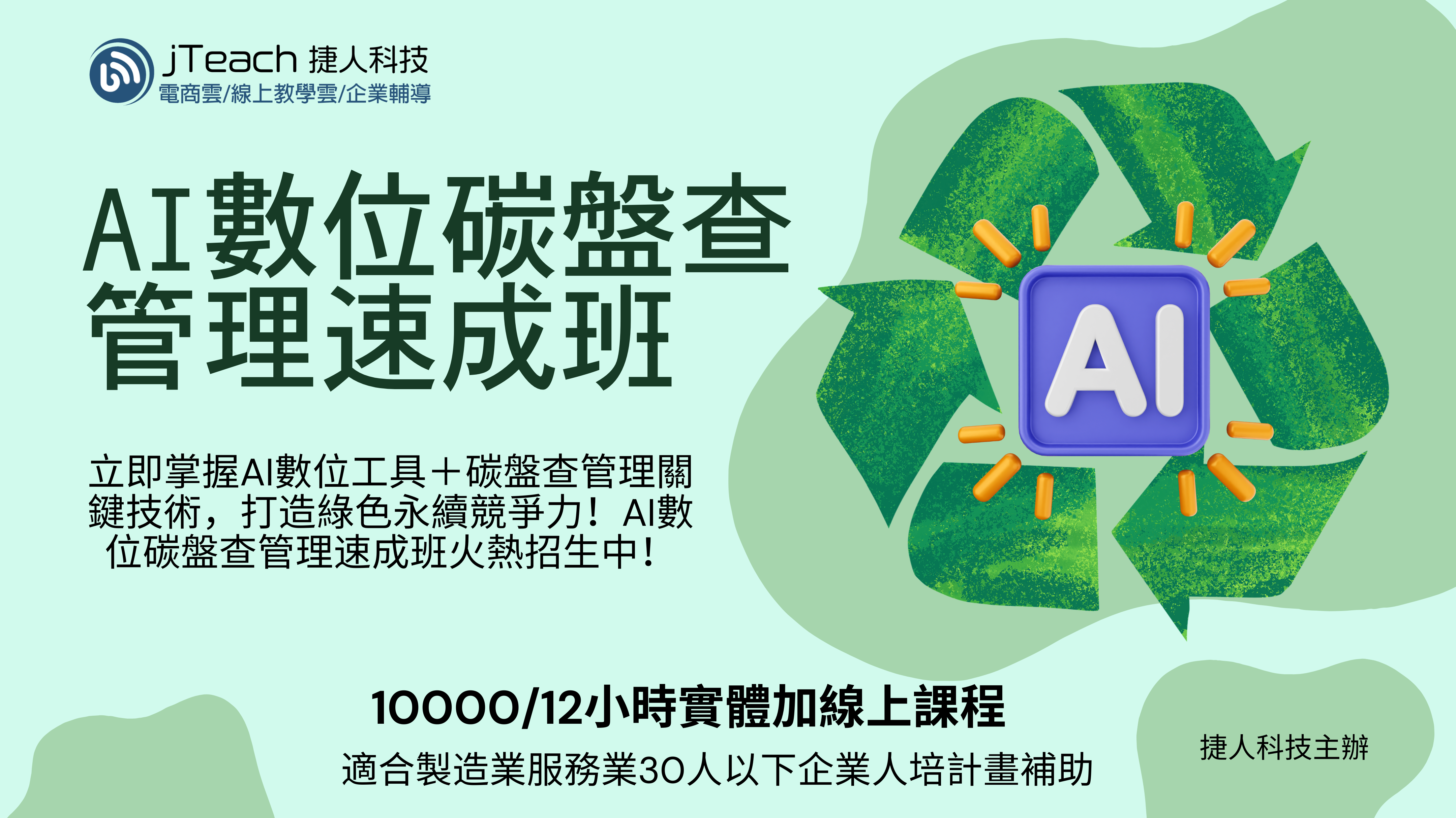 打造領先市場即戰力數位轉型人才! 6 AI數位碳盤查管理速成班