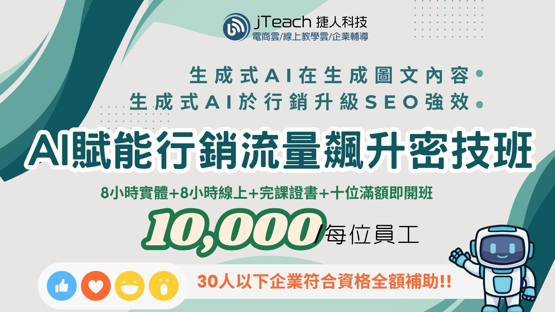 打造領先市場即戰力數位轉型人才! 8 AI賦能