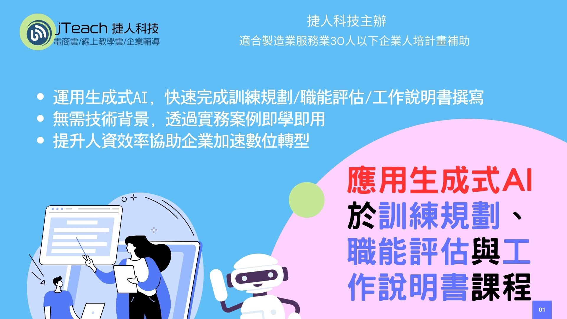 打造領先市場即戰力數位轉型人才! 7 生成式AI應用於訓練規劃、職能評估與工作說明書設計