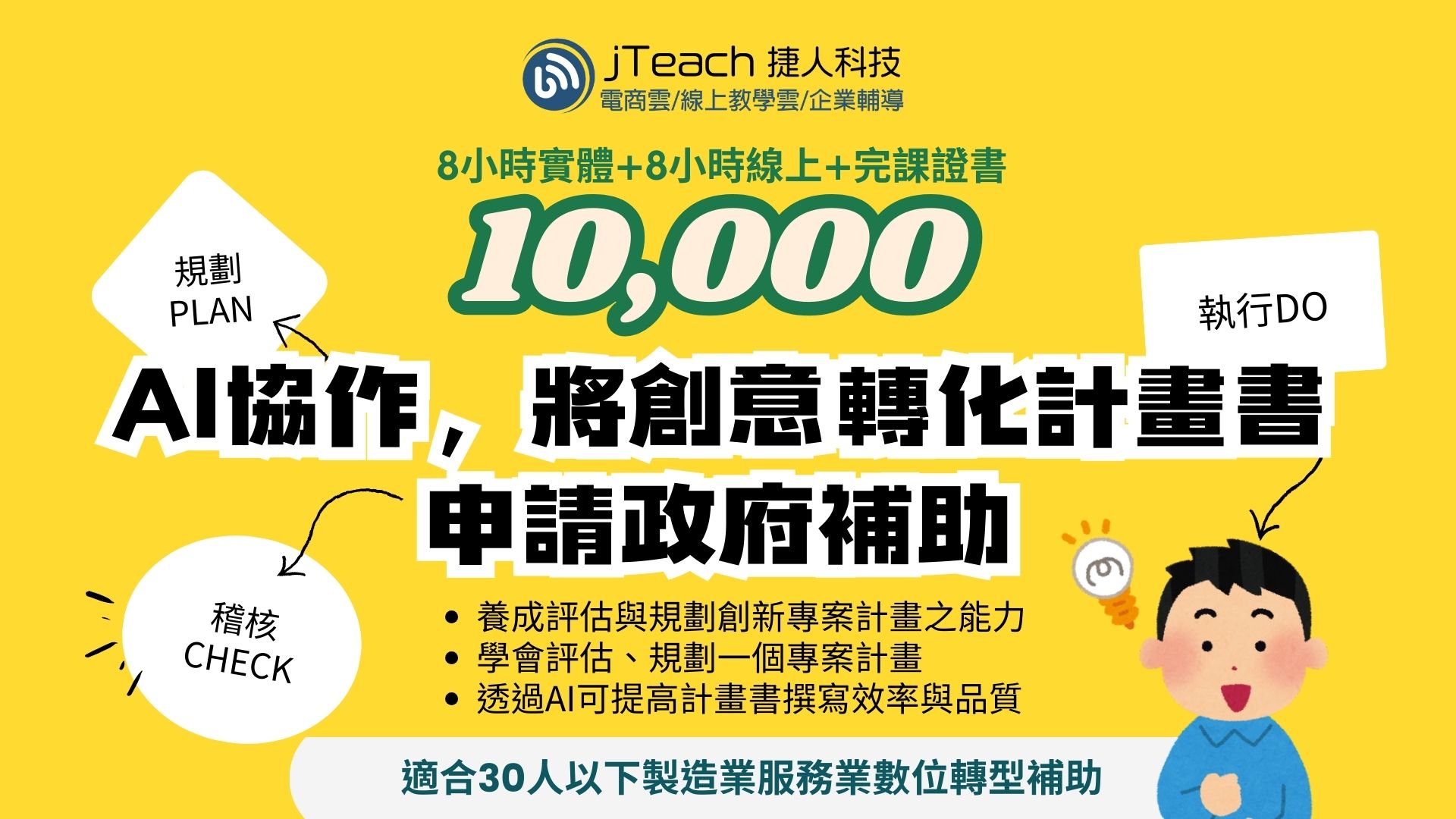 打造領先市場即戰力數位轉型人才! 9 AI協作,將創意轉化為計畫書並申請政府補助