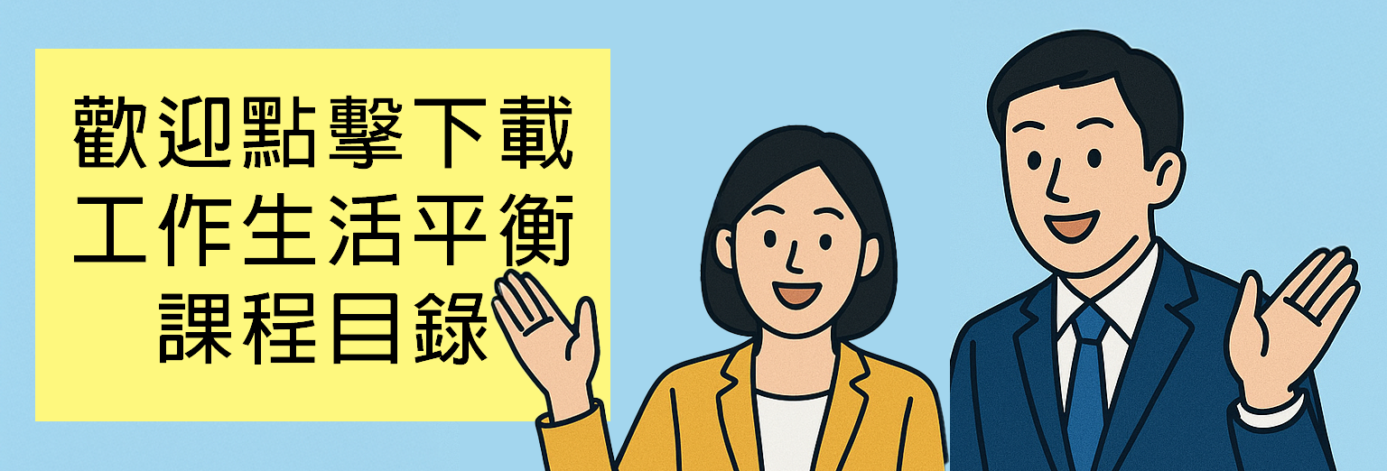 點擊下載工作生活平衡課程