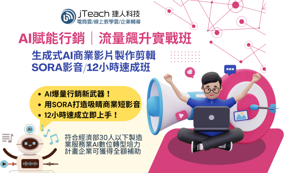 AI賦能行銷｜流量飆升實戰班