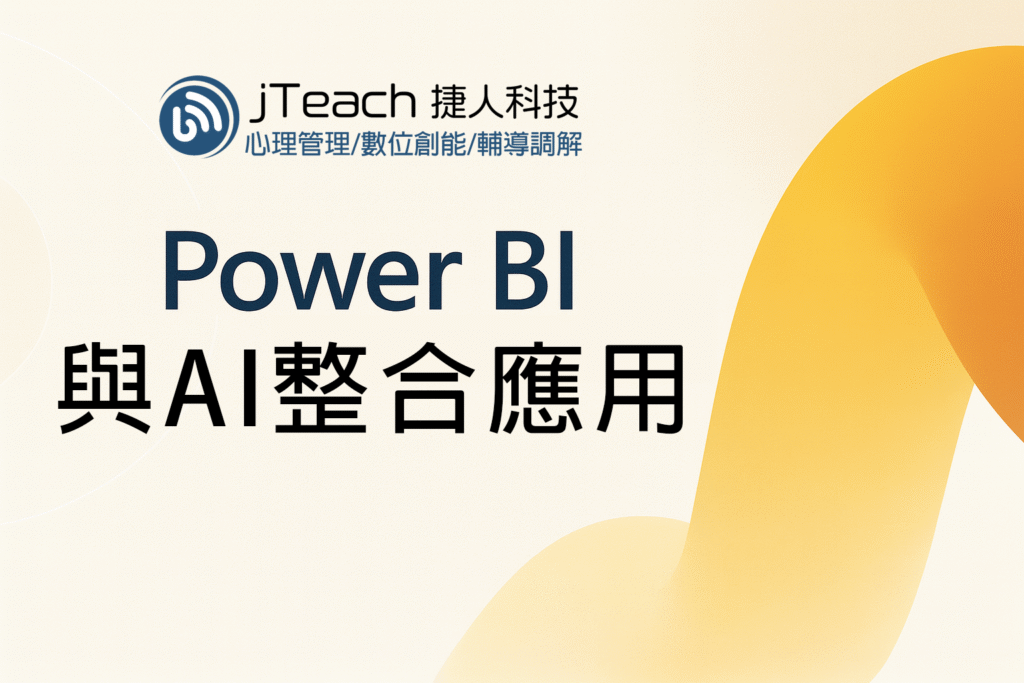 PowerBI與AI實務應用