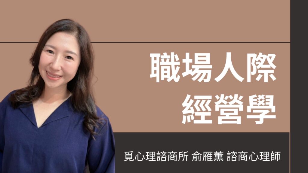 職場人際經營學｜心理學視角下的職場應對力