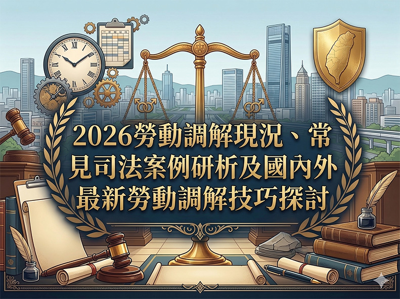2026勞動調解現況