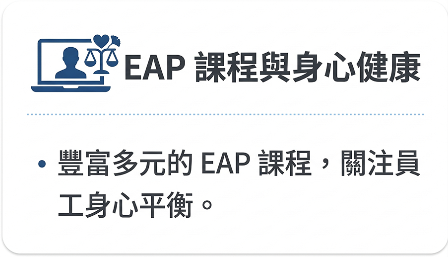 企業EAP與員工健康