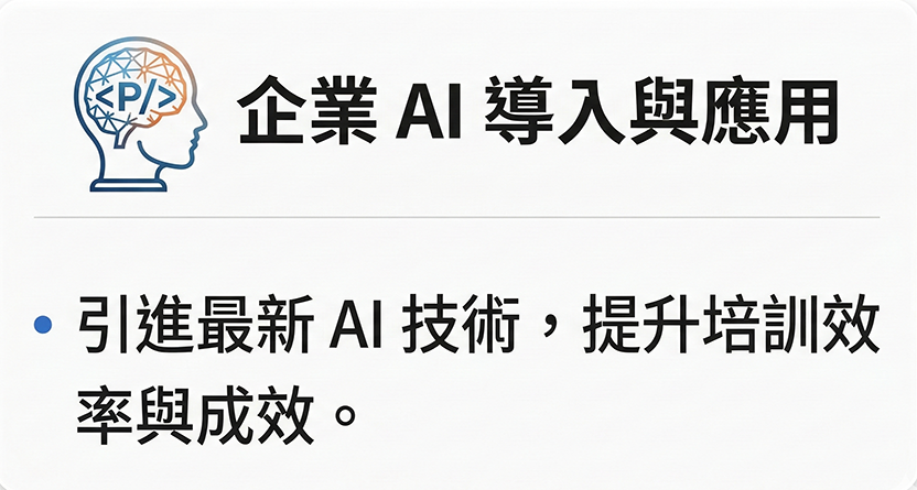 企業導入AI及應用