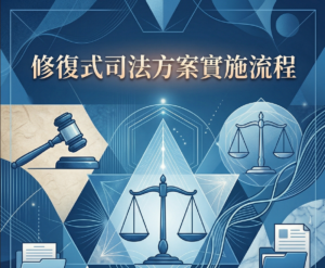 修復式司法與善意溝通之整合應用、實務操作流程、成效評估與台灣在地資源深度調查報告