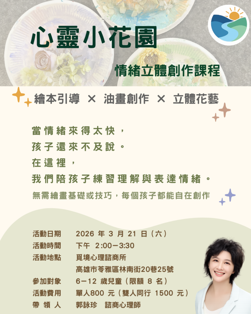 2026.3.21覓境增能課程心靈小花園｜情緒立體創作課程