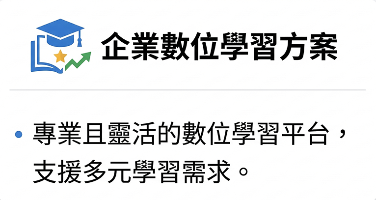 企業數位學習方案