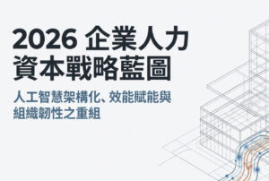2026企業人力資源藍圖