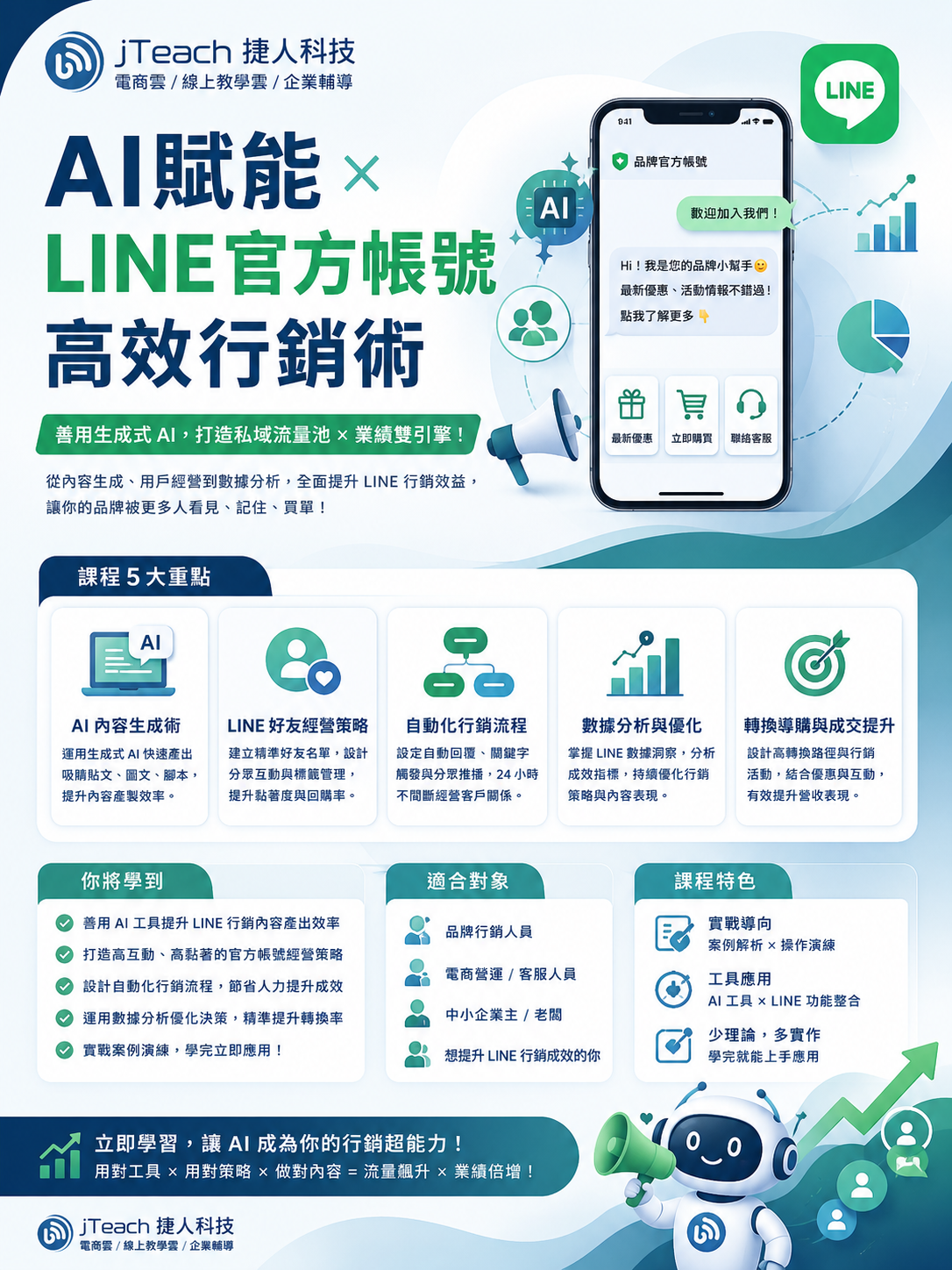 AI賦能 × LINE官方帳號高效行銷術
