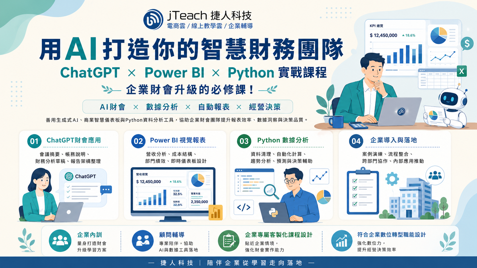 用AI打造你的智慧財務團隊 ChatGPT × Power BI × Python 實戰課程｜企業財會升級的必修課！