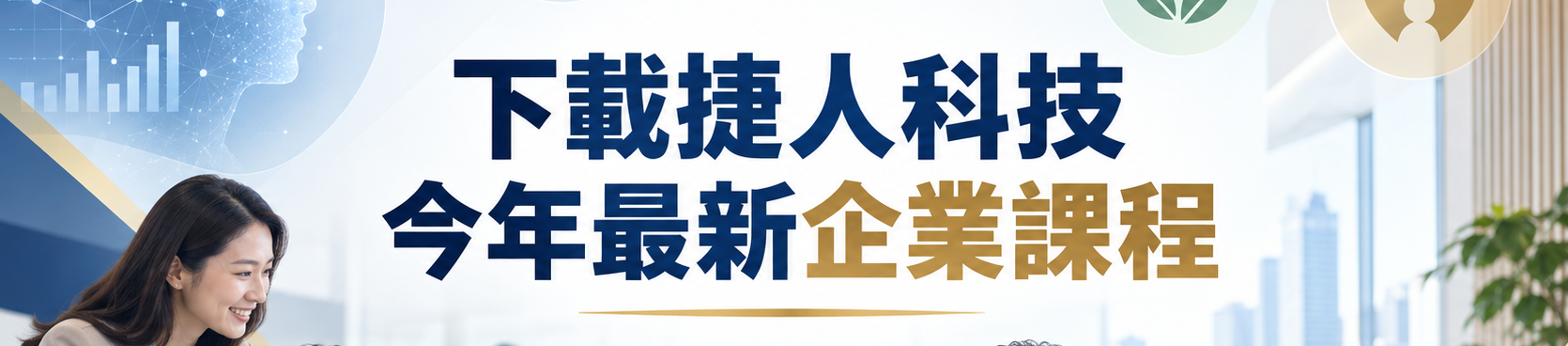 下載最新課程