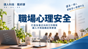 職場心理安全