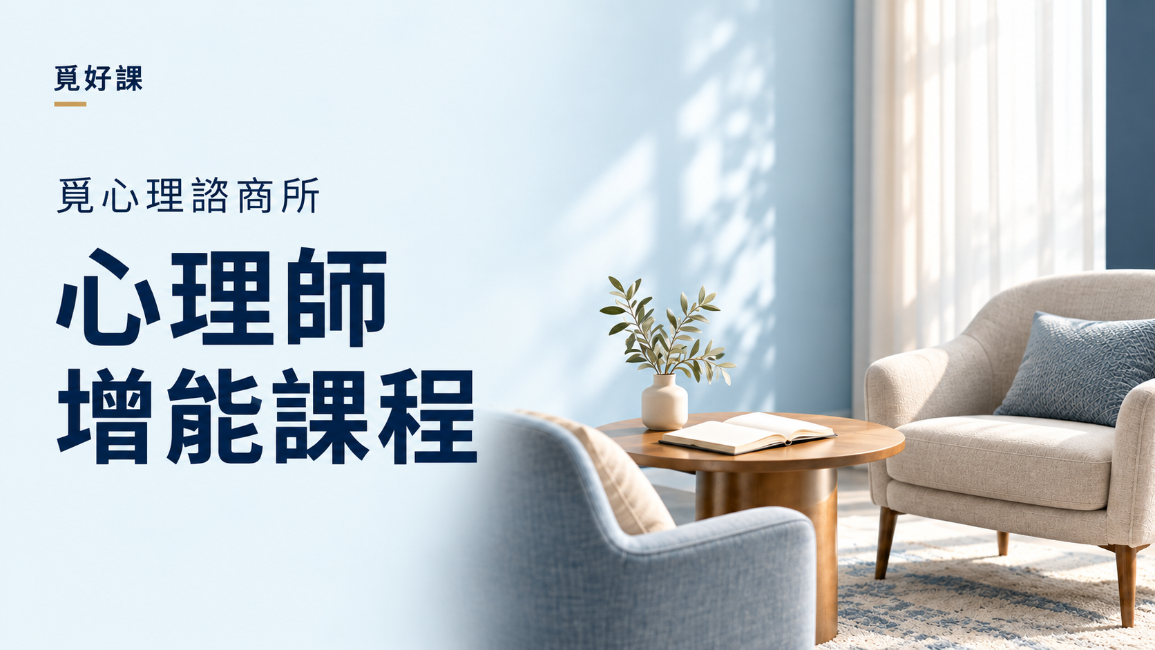 受保護的內容: 覓心理諮商所｜心理師增能課程